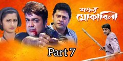 Shatrur Mokquabila Bengali Movie | Part 7 | Prosenjit Chatterjee | Rachana Banerjee | Tapash Pal | Subhashis Mukherjee | Kharaj Mukherjee | Laboni Sarkar | Action & Drama Movie | Bengali Movie Creation | HD |