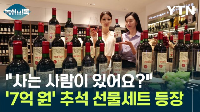 누가 사나요? ...'7억 원' 초고가 와인 선물세트 등장 [Y녹취록] / YTN