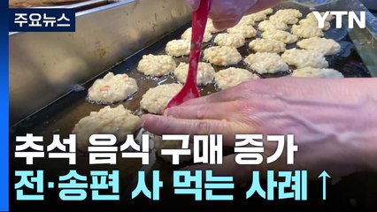 "이번 추석에는 사 먹을까?"...변하는 명절 문화 / YTN