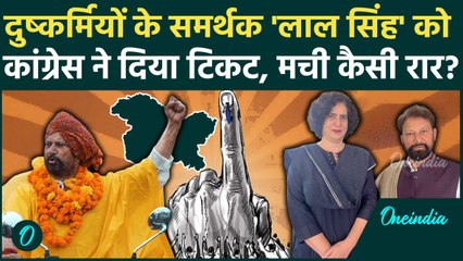 Jammu Kashmir Election 2024: दुष्कर्मियों का समर्थक Lal Singh बना Congress उम्मीदवार |वनइंडिया हिंदी