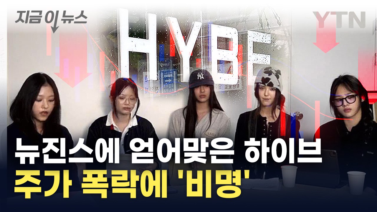 "민희진 돌려놔" 뉴진스 등판...와르르 무너지는 하이브 주가 [지금이뉴스] / YTN