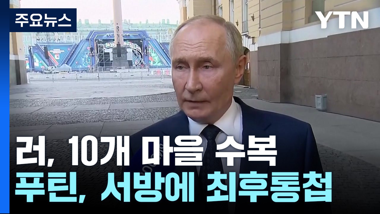 러, 쿠르스크 일부 탈환..."무기 제한 풀면 러시아와 전쟁" / YTN