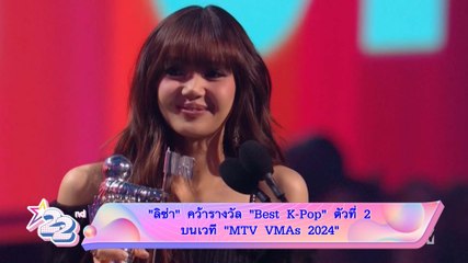 “ลิซ่า” คว้ารางวัล “Best K-Pop” ตัวที่ 2  บนเวที “MTV VMAs 2024”