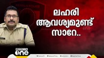 'മയക്കുമരുന്ന് സംഘത്തെ ഉപയോഗിച്ച് എത്ര നിരപരാധികളെ കേസിൽ കുടുക്കിയെന്ന് അന്വേഷിക്കണം'