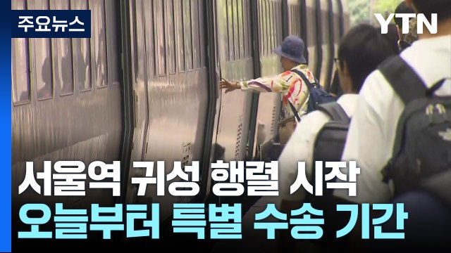 내일부터 추석 연휴...이른 귀성 행렬 시작 / YTN