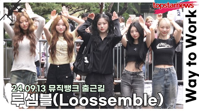 루셈블(Loossemble), 상큼한 요정이 여의도에 나타났다!! 행복하게 만드는 요정 미모(240913 뮤직뱅크 출근길) [TOP영상]