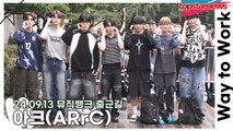 아크(ARrC), 출근길에 나타난 청량한 소년들(240913 뮤직뱅크 출근길) [TOP영상]