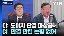 '도이치 전주 유죄' 공방...추석 전 의료협의체 '난항' / YTN