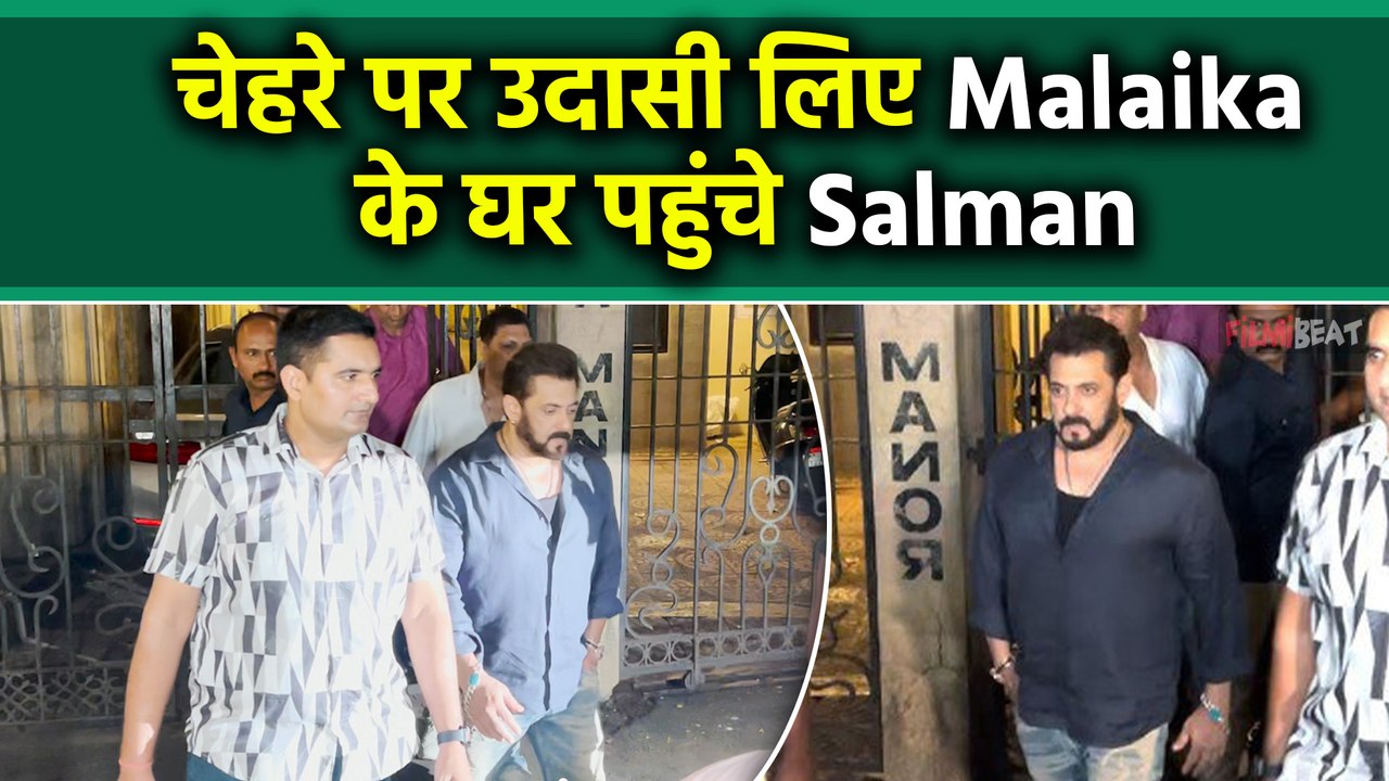 Malaika Arora Father Death: मुंबई आते ही सलमान खान Ex भाभी Malaika Arora की हिम्मत बंधाने पहुंचे
