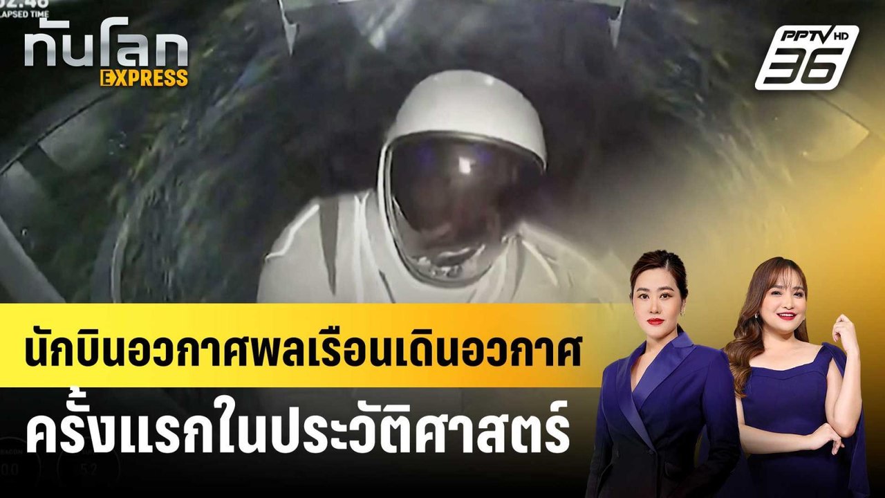 นักบินอวกาศพลเรือนเดินอวกาศครั้งแรกในประวัติศาสตร์ | ทันโลก EXPRESS | 13 ก.ย. 67
