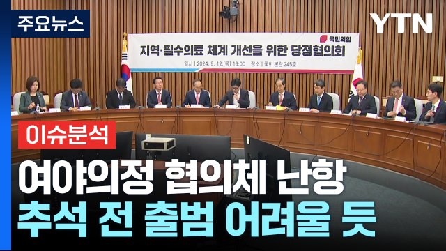 [시사정각] 여야의정 합의체 출범 불투명...대통령 지지율 최저 '20%' / YTN