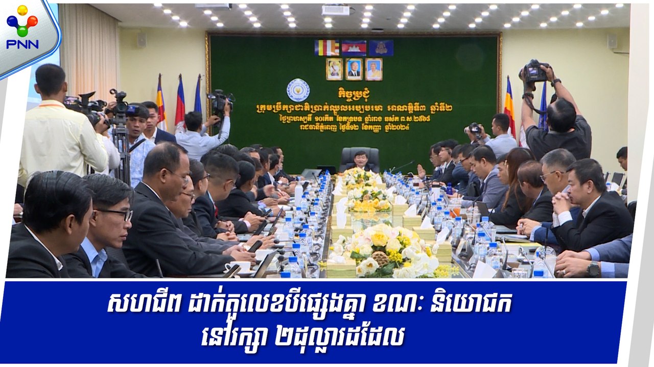 [12-09-24] ចរចាប្រាក់ឈ្នួលកម្មករកាត់ដេរ ឆ្នាំ២០២៥ លើកទី៤៖ សហជីព ដាក់តួលេខបីផ្សេងគ្នា ខណៈ និយោជក នៅរក្សា ២ដុល្លារដដែល