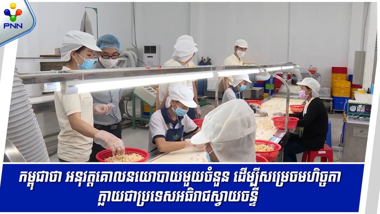 [12-09-24] សម្តេចនាយករដ្ឋមន្រ្តី ហ៊ុន ម៉ាណែត អះអាងថា កម្ពុជា កំពុងអនុវត្តយុទ្ធសាស្ត្រ ដើម្បីសម្រេចមហិច្ចតា ក្លាយជាប្រទេសអធិរាជស្វាយចន្ទី