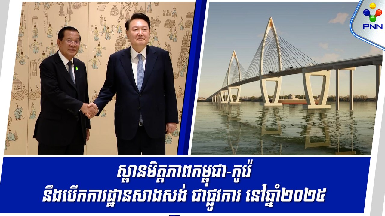 [12-09-24] ស្ពានមិត្តភាពកម្ពុជា-កូរ៉េ នឹងបើកការដ្ឋានសាងសង់ ជាផ្លូវការ នៅឆ្នាំ២០២៥ ខាងមុខនេះ