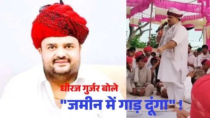 भीलवाड़ा में कांग्रेस के राष्ट्रीय सचिव धीरज गुर्जर ने राजस्थान पुलिस को क्यों दी ऐसी धमकी ?