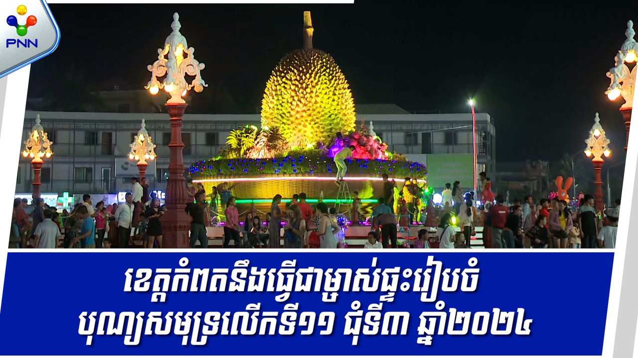 [13-09-24] ខេត្តកំពតនឹងធ្វើជាម្ចាស់ផ្ទះរៀបចំបុណ្យសមុទ្រលើកទី១១ ជុំទី៣ ឆ្នាំ២០២៤