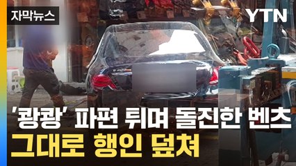 [자막뉴스] 중앙선 넘은 질주에 아수라장...70대 운전자 "급발진" / YTN