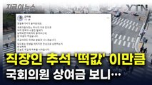 직장인 추석 '떡값' 이만큼...국회의원 상여금 보니 [지금이뉴스] / YTN