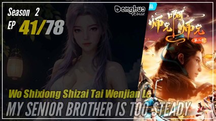 【Shixiong A Shixiong】 Season 2 EP  41 (54) - My Senior Brother Is Too Steady | Donghua - 1080P