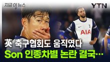 손흥민 향해 '인종차별' 발언...칼 뽑아든 英 축구협회 [지금이뉴스] / YTN