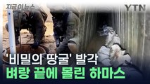 벼랑 끝에 몰린 하마스? 이집트와 이어지는 '비밀의 땅굴' 뚫렸다 [지금이뉴스] / YTN