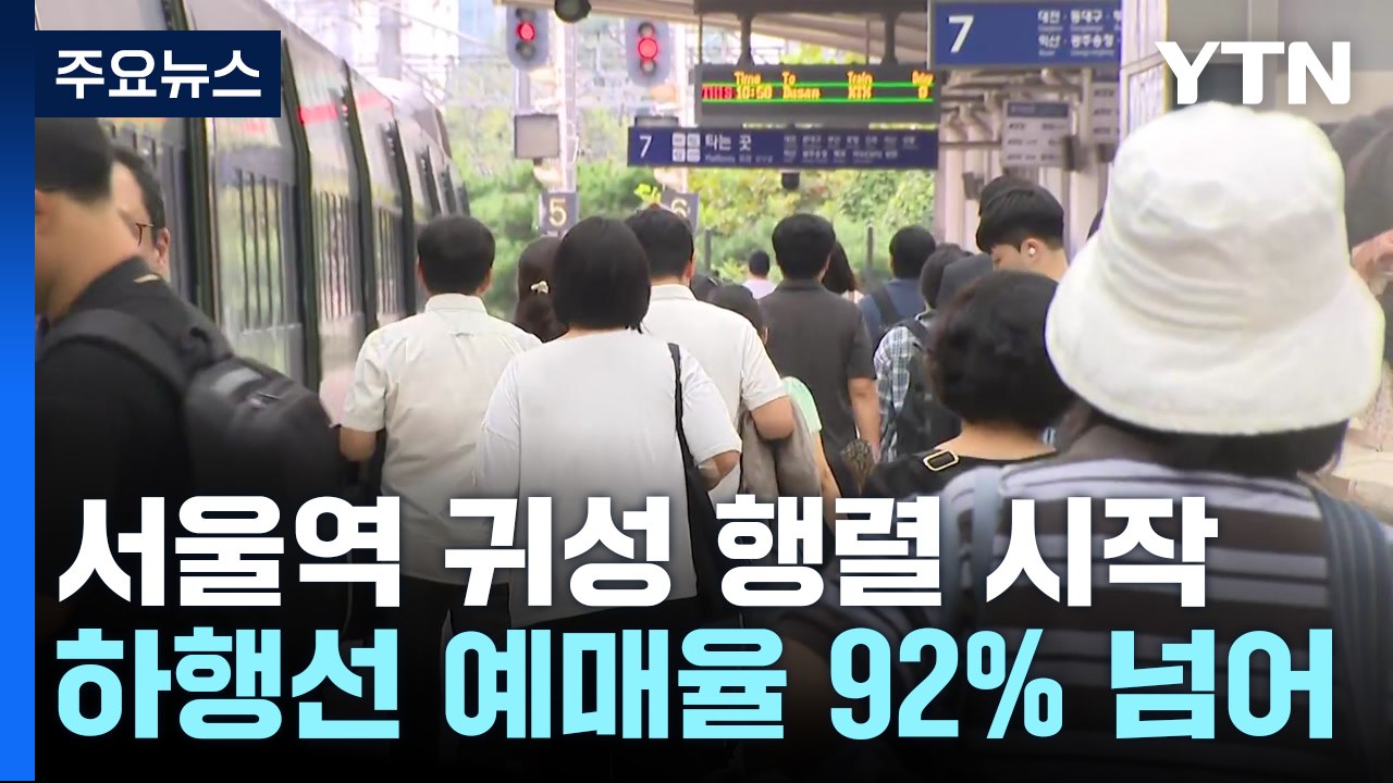 추석 연휴 하루 전...이른 귀성 행렬 '북적' / YTN