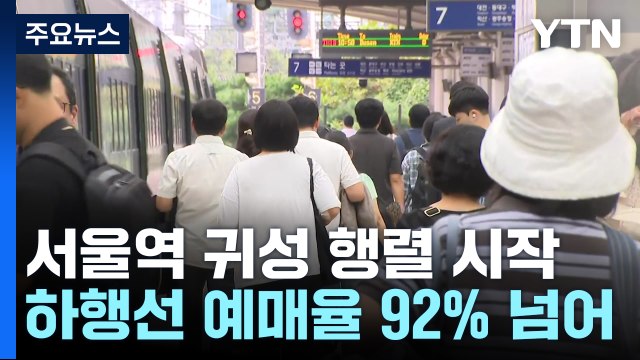 추석 연휴 하루 전...이른 귀성 행렬 '북적' / YTN