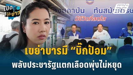 Highlight |   “ปารีณา” ขอ “บิ๊กป้อม” เลิกเล่นการเมืองกลับบ้านพักผ่อน  | เปิดโต๊ะข่า