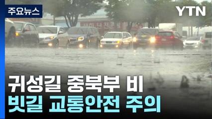 [날씨] 귀성길 중북부 비...추석엔 폭염, 특보 다시 강화 / YTN