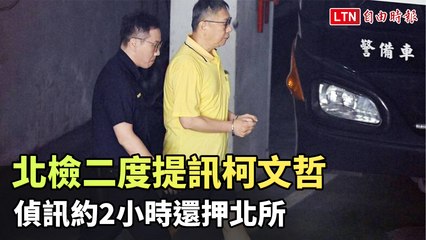京華城案再度傳喚柯文哲，偵訊約2小時後仍被羈押 🏛️