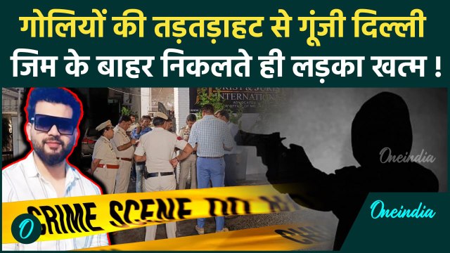 Delhi Gym Case: ग्रेटर कैलाश में जिम मालिक पर बदमाशों ने की फायरिंग | Delhi Firing | वनइंडिया हिंदी