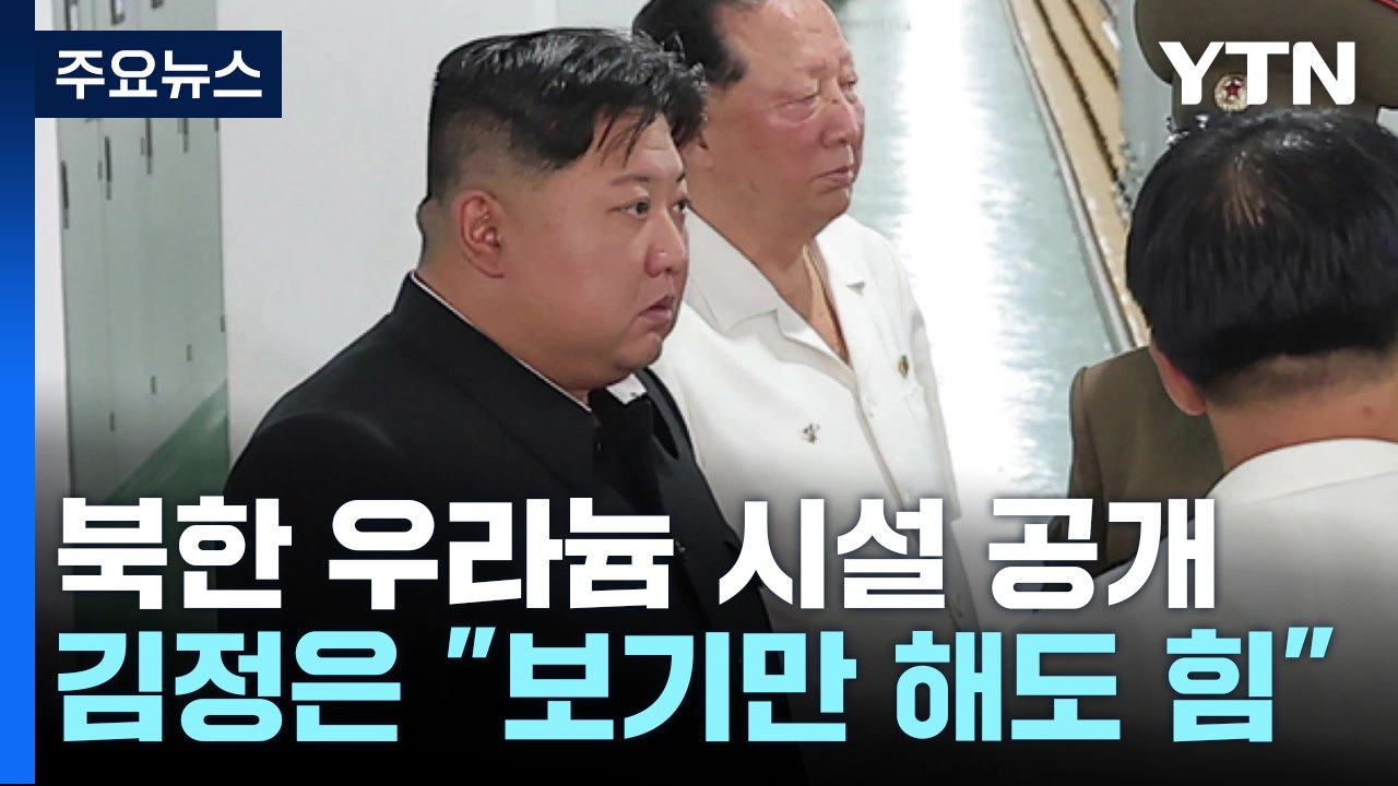 북, 우라늄 농축시설 첫 공개...김정은 "핵물질 생산 총력" / YTN