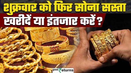 आज का गोल्ड रेट: शुक्रवार को सोने की कीमत में आई गिरावट, जानें ताजा भाव 💰