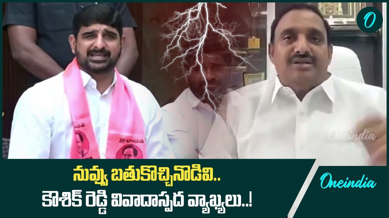 ఆంధ్ర వారిపై కౌశిక్ రెడ్డి అనుచిత వ్యాఖ్యలు..! Kaushik Reddy | Oneindia Telugu