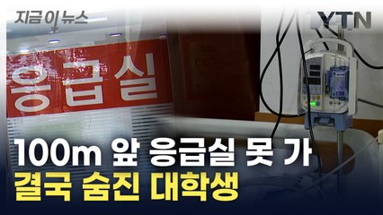 100m 응급실 '무응답'...다른 병원 이송됐지만 결국 사망 [지금이뉴스]  / YTN