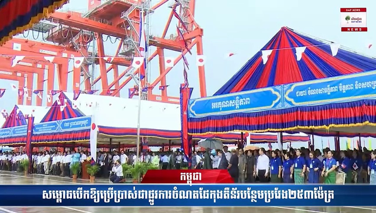 កម្ពុជាសម្ពោធបើកឱ្យប្រើប្រាស់ជាផ្លូវការចំណតផែកុងតឺន័របន្ថែមប្រវែង២៥៣ម៉ែត្រ