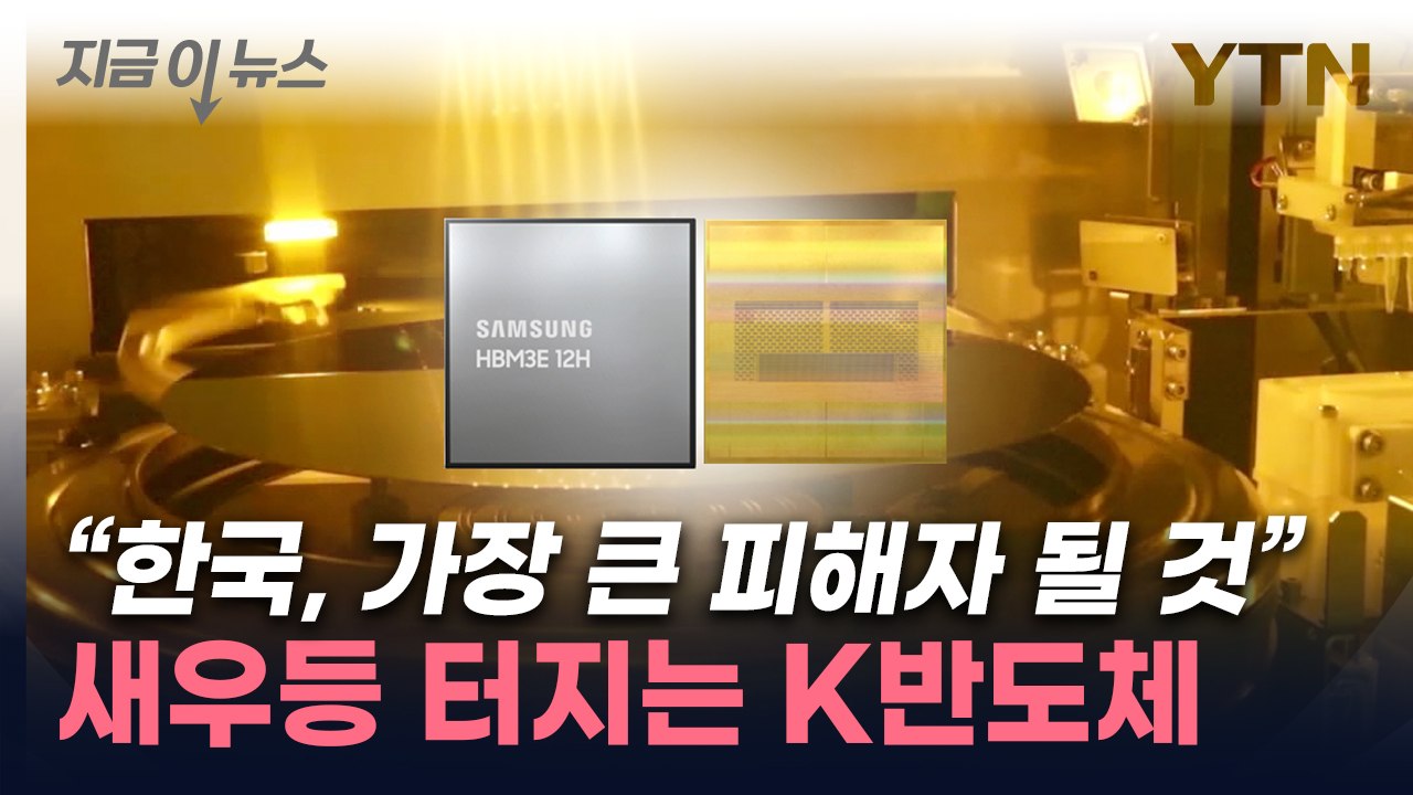발끈한 中 "美에 굴복 말라"...새우등 터지는 K반도체 [지금이뉴스] / YTN