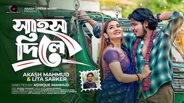 Sahos Dile ( সাহস দিলে ) | Akash Mahmud X Lita Sarker | কই রইলা বন্ধুরে | Koi Roila Bondhure