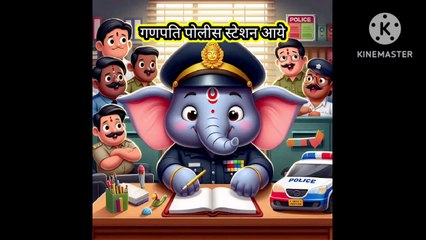 गणपती  पोलीस स्टेशन आये | god bhagvan
