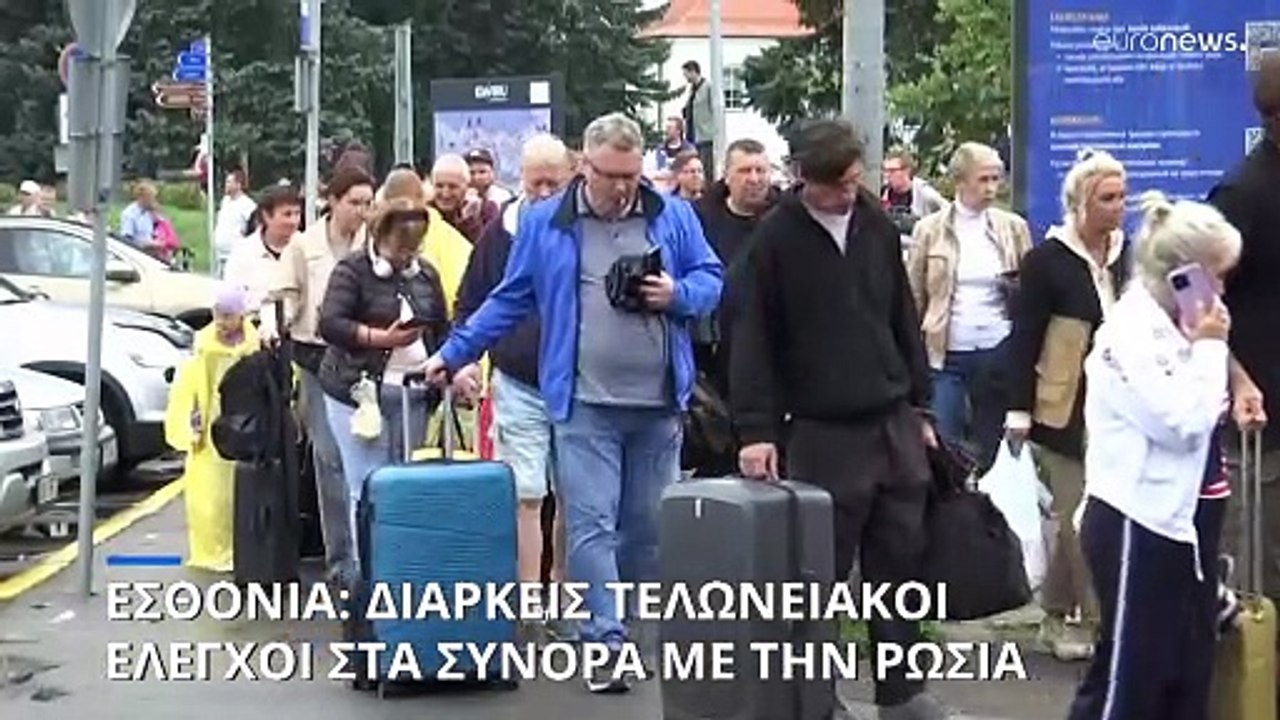 Εσθονία: Διαρκείς οι τελωνειακοί έλεγχοι στα σύνορα με την Ρωσία - 600 παραβάσεις από τον Αύγουστο