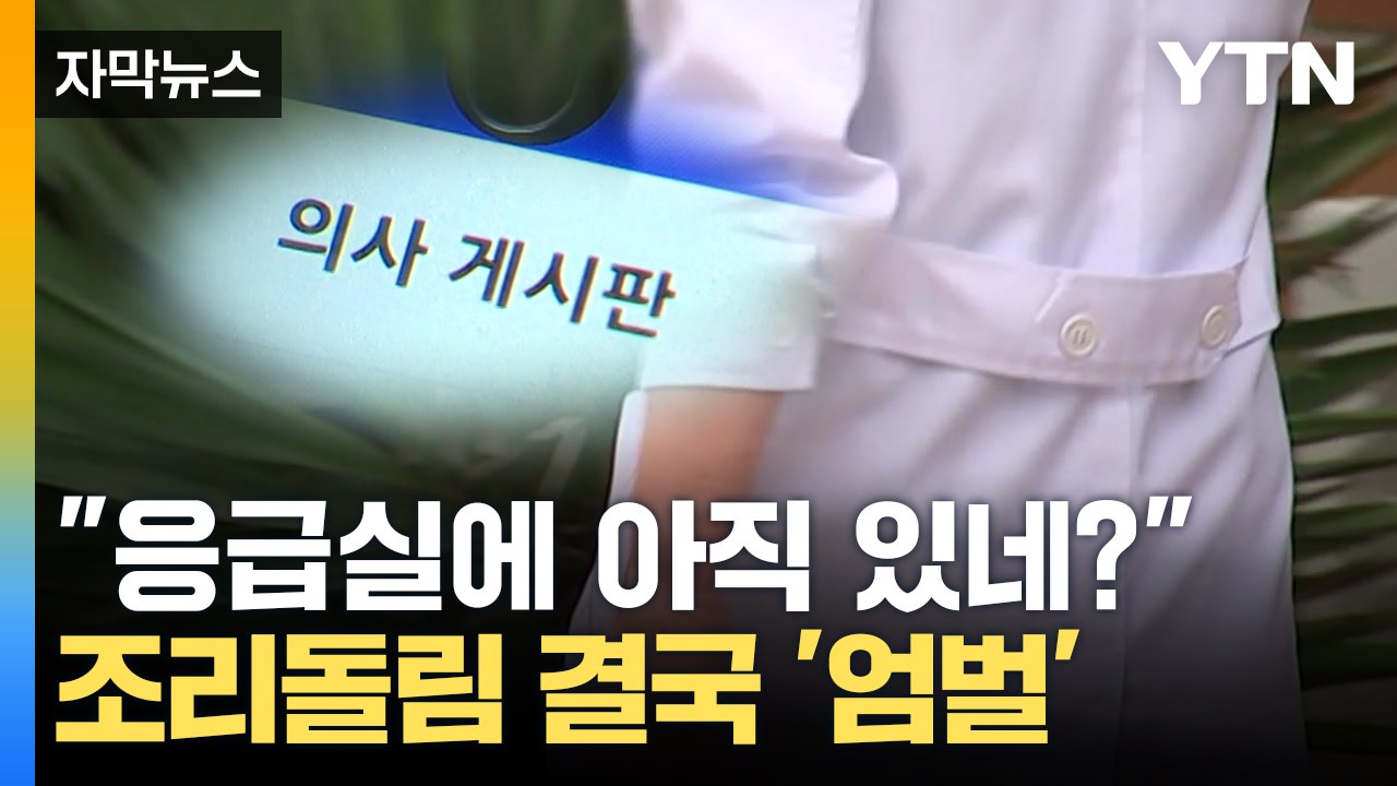 [자막뉴스] 인터넷에 명단 올려 조리돌림...'의사 블랙리스트' 엄벌 / YTN