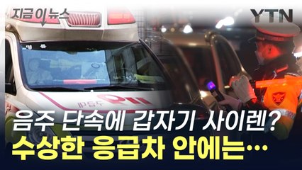 음주 단속에 갑자기 울리는 사이렌? 수상한 응급차 잡았더니... [지금이뉴스] / YTN