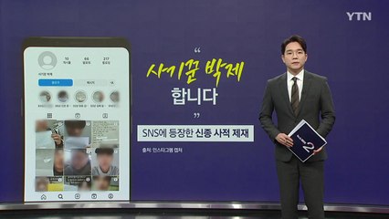 "사기꾼 박제" SNS에 등장한 신종 사적 제재 [앵커리포트] / YTN