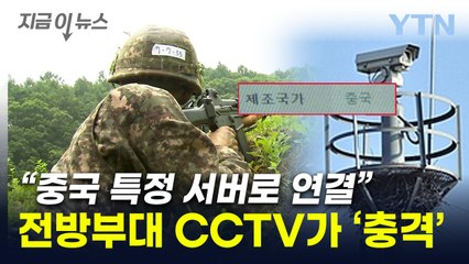 "국산인 줄 알았는데"...전방부대에 널려있던 중국산 CCTV 철거 [지금이뉴스] / YTN