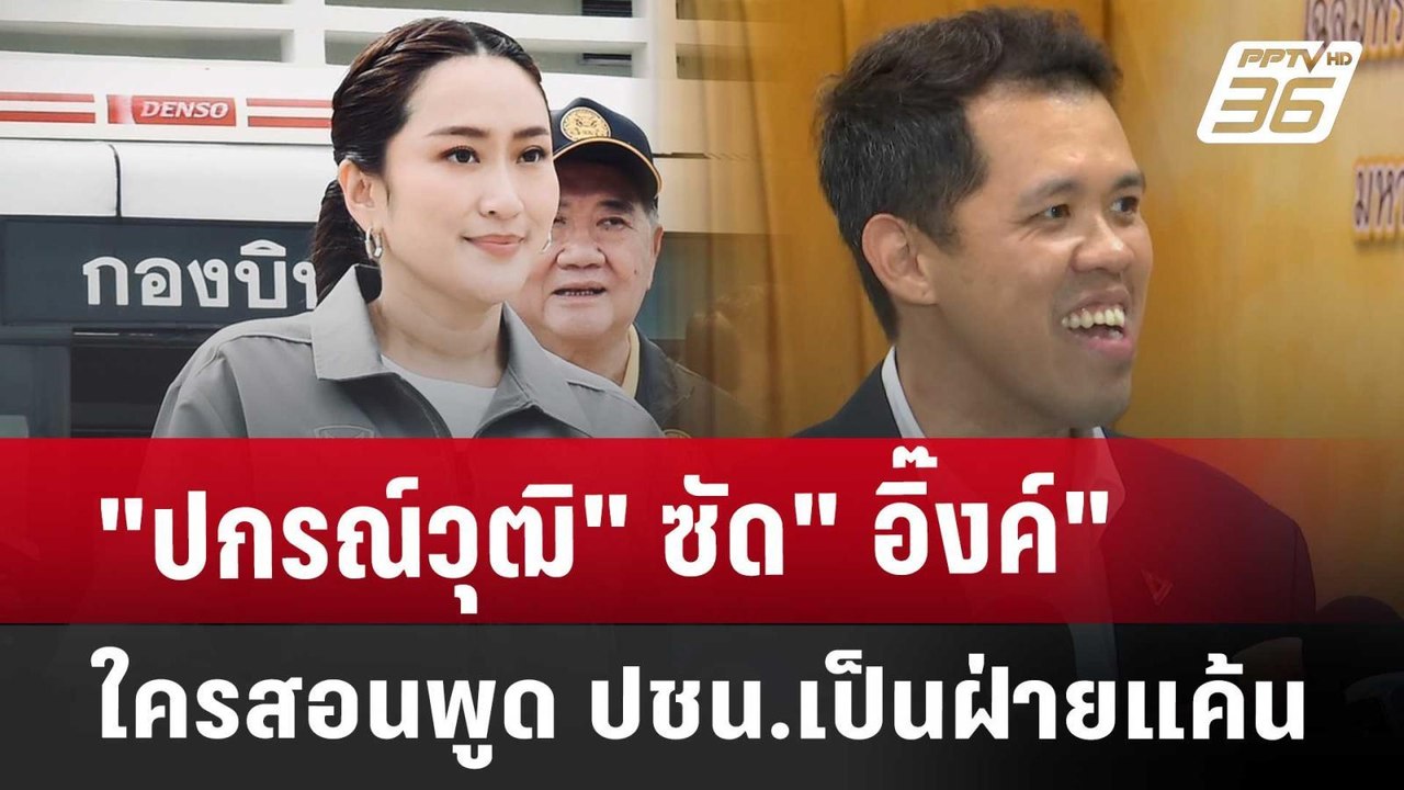 "ปกรณ์วุฒิ" ซัด" อิ๊งค์" ใครสอนพูด ปชน.เป็นฝ่าย...