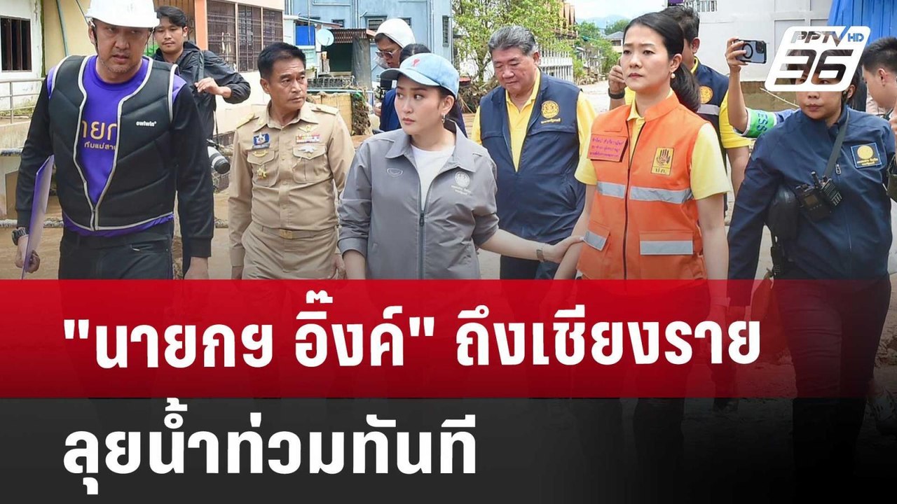 "นายกฯ อิ๊งค์" ถึงเชียงรายแล้ว ลุยน้ำท่วมทันที | เที่ยงทันข่าว | 13 ก.ย. 67