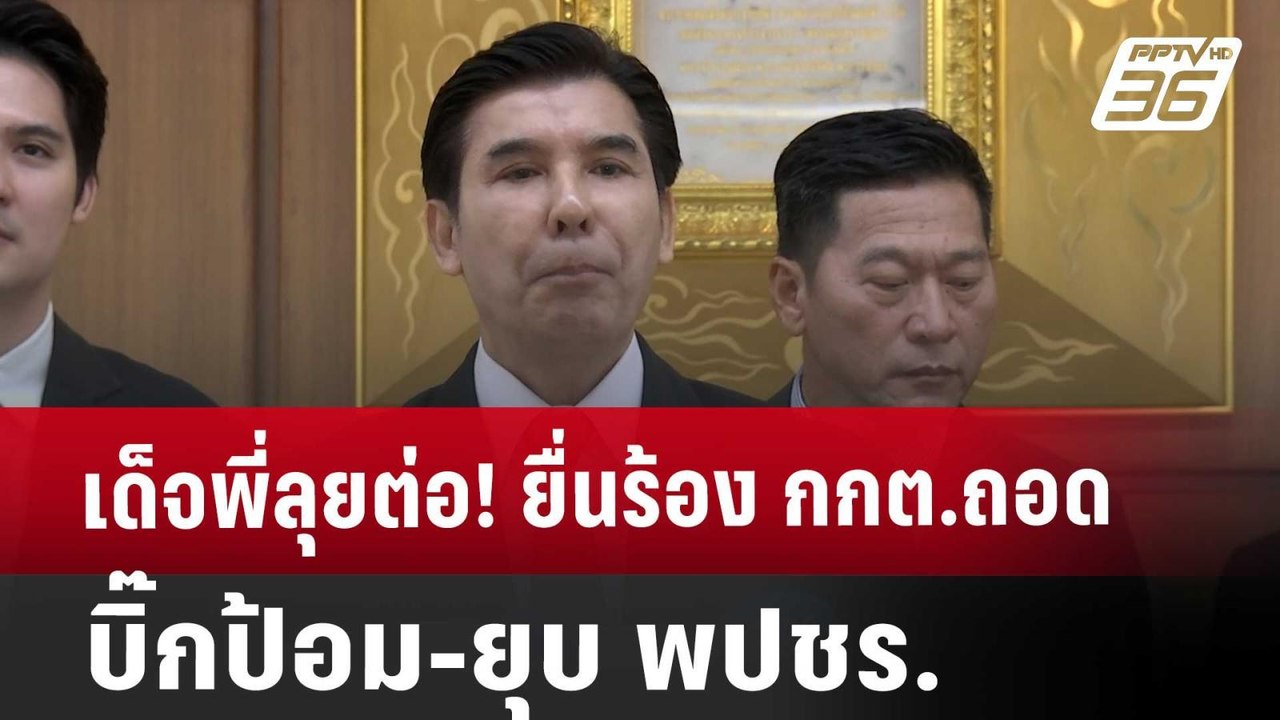เด็จพี่ลุยต่อ! ยื่นร้อง กกต.ถอด บิ๊กป้อม-ยุบ พป...