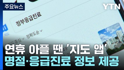 연휴 아플 땐 '지도 앱'...명절·응급진료 정보 제공 / YTN