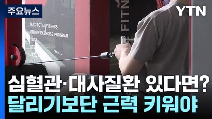 심혈관·대사질환에는 '달리기' 보단 '근력 운동'이 효과적 / YTN