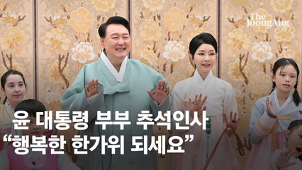 이번엔 김 여사도 함께 했다…尹부부 한복 차려입고 '추석 인사' [영상]